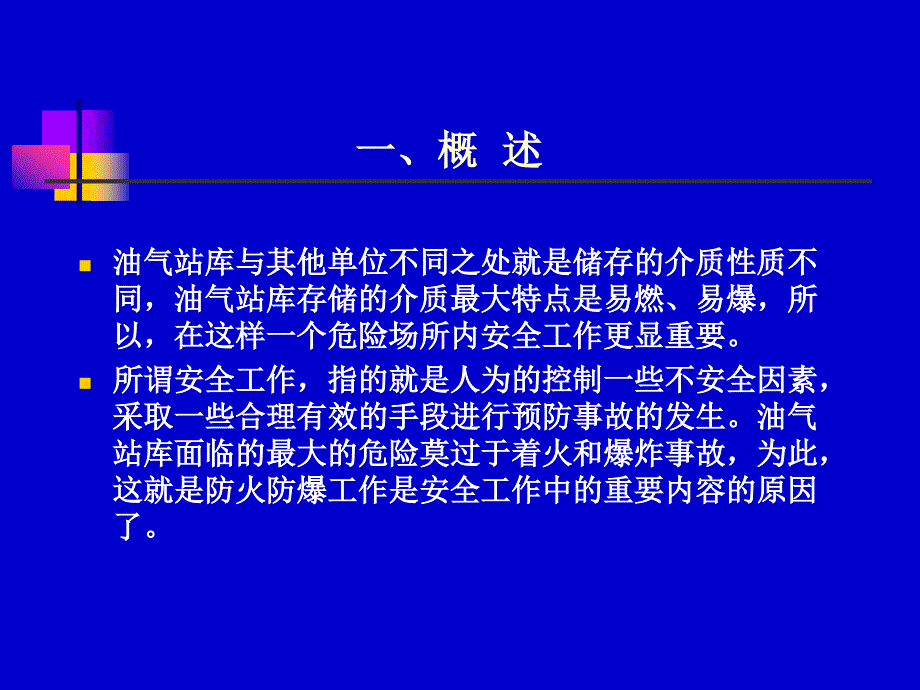 油气站库防火防爆培训知识分析_第3页