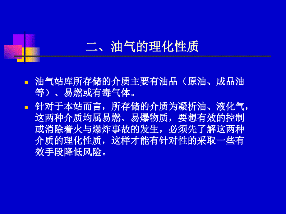 油气站库防火防爆培训知识分析_第4页