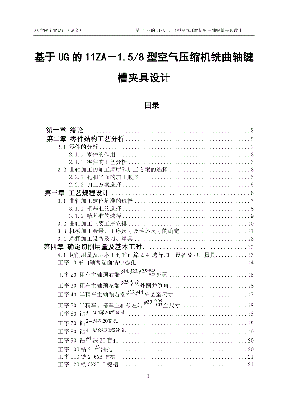 基于UG的11ZA－1.58型空气压缩机铣曲轴键槽夹具设计说明书_第1页