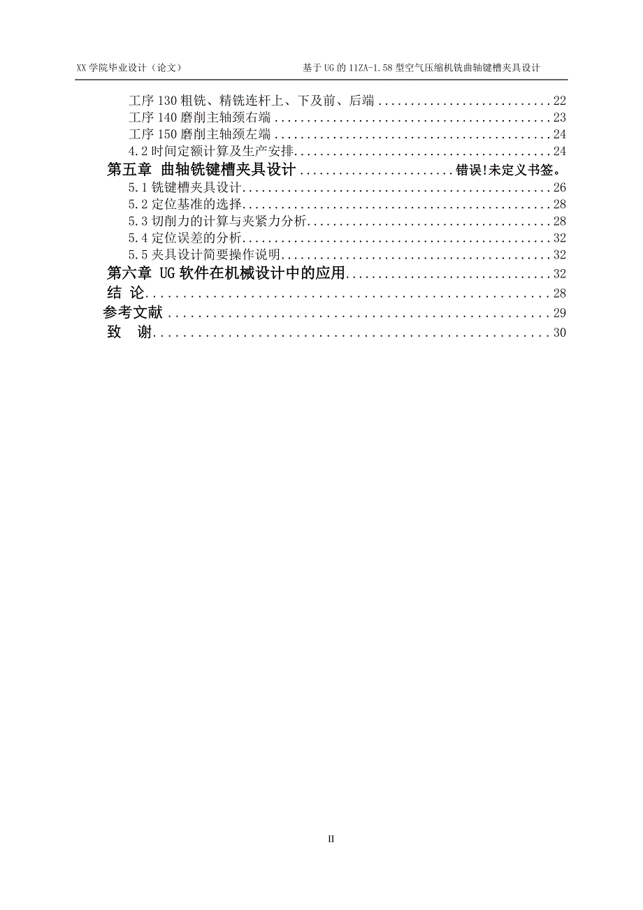 基于UG的11ZA－1.58型空气压缩机铣曲轴键槽夹具设计说明书_第2页