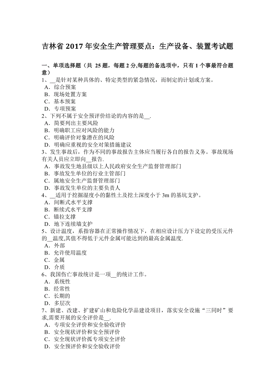 吉林省2017年安全生产管理要点：生产设备、装置考试题.docx_第1页