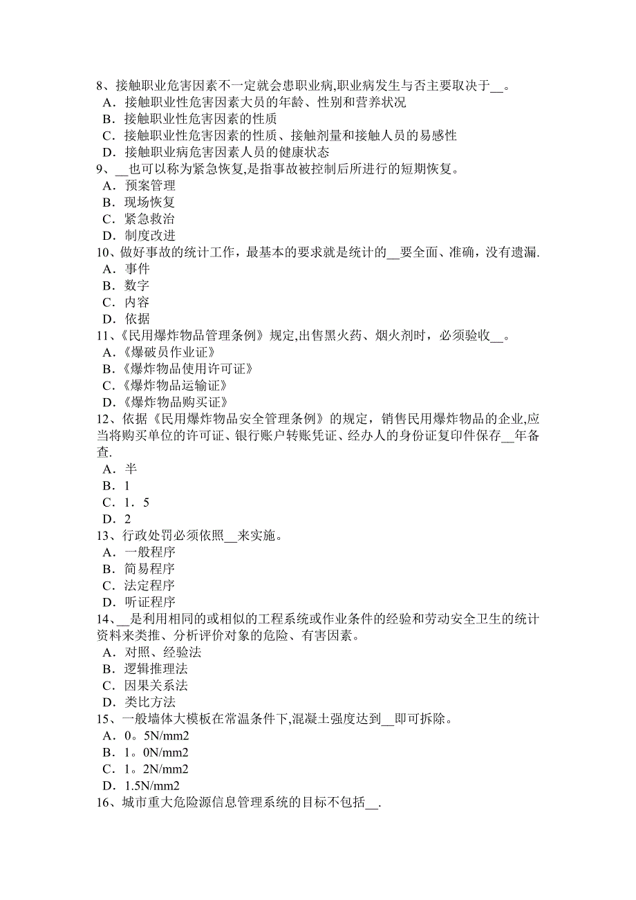 吉林省2017年安全生产管理要点：生产设备、装置考试题.docx_第2页