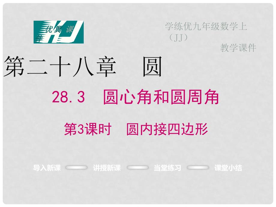 九年级数学上册 28.3 圆心角和圆周角 第3课时 圆内接四边形教学课件 （新版）冀教版_第1页