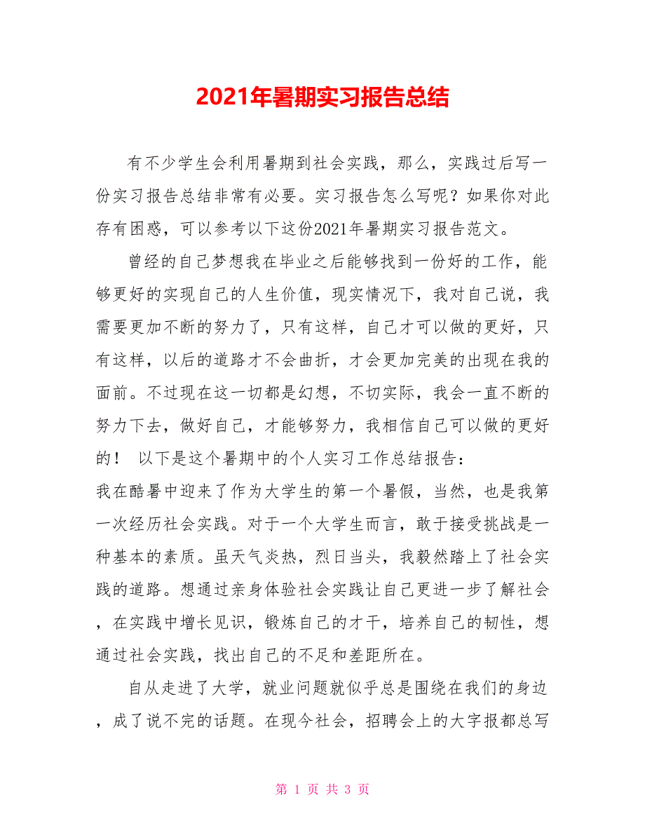 2021年暑期实习报告总结_第1页