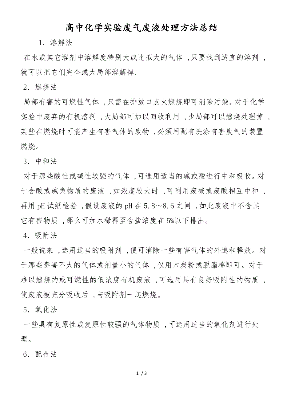 高中化学实验废气废液处理方法总结_第1页