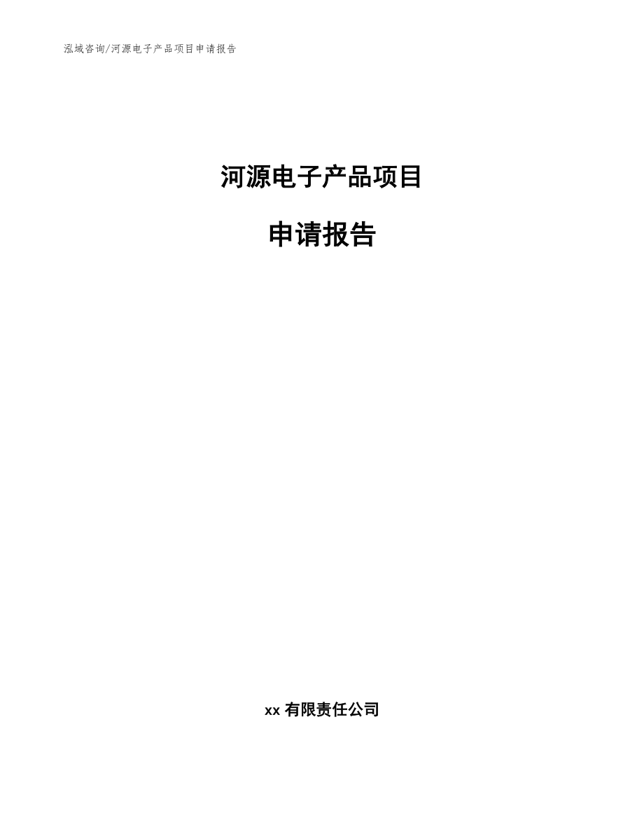 河源电子产品项目申请报告参考范文_第1页