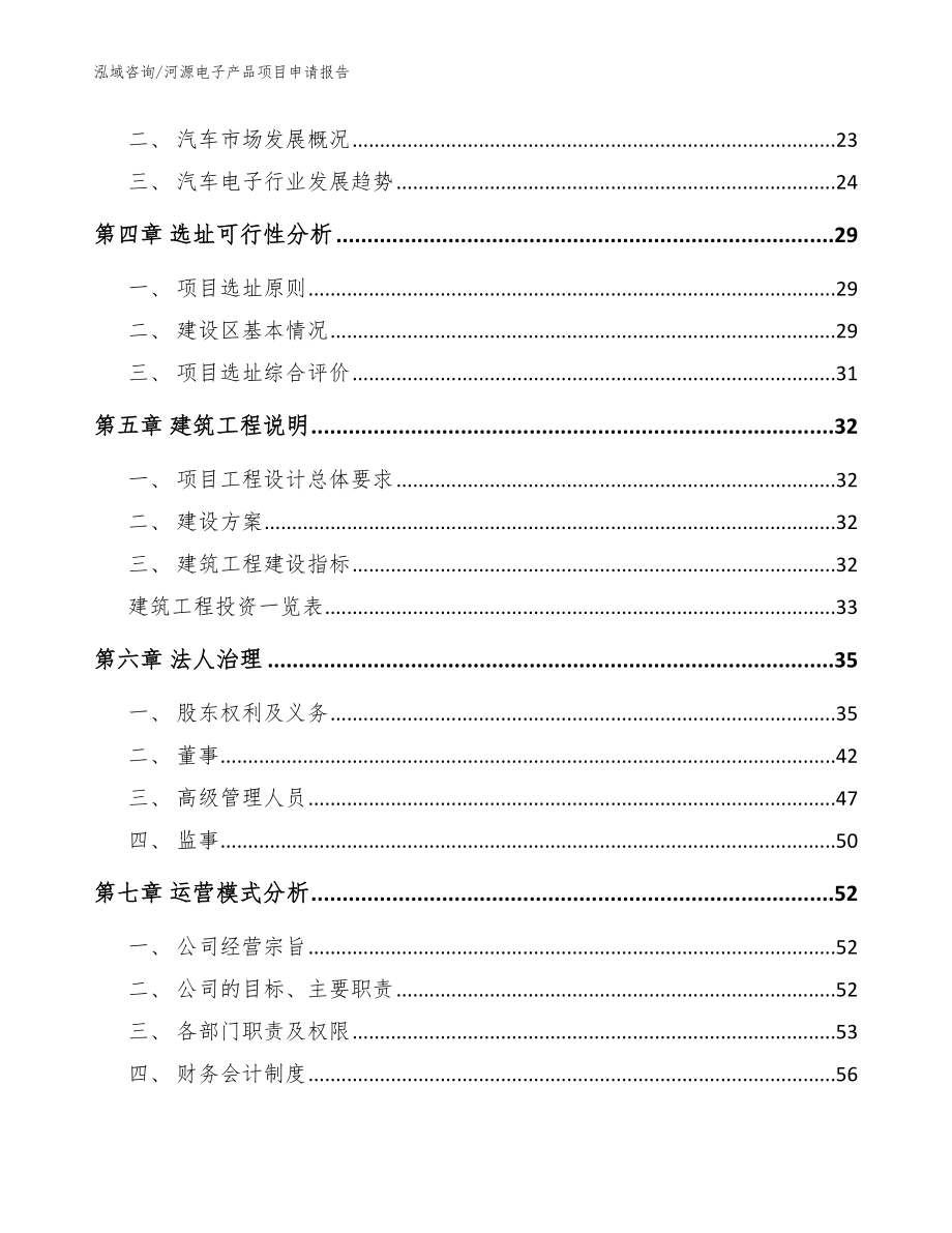 河源电子产品项目申请报告参考范文_第3页