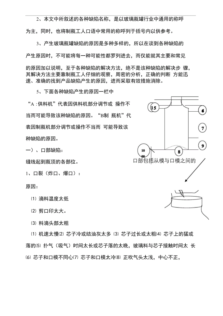 玻璃瓶罐的缺陷产生原因及解决方法修订稿_第4页