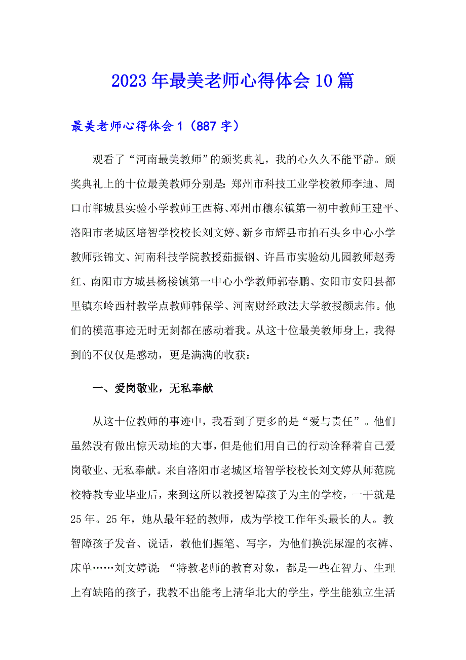 2023年最美老师心得体会10篇_第1页