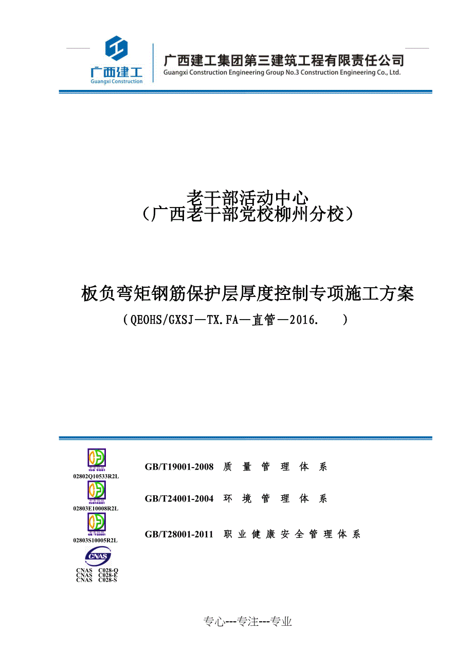 板负弯矩钢筋保护层厚度控制专项方案_第1页