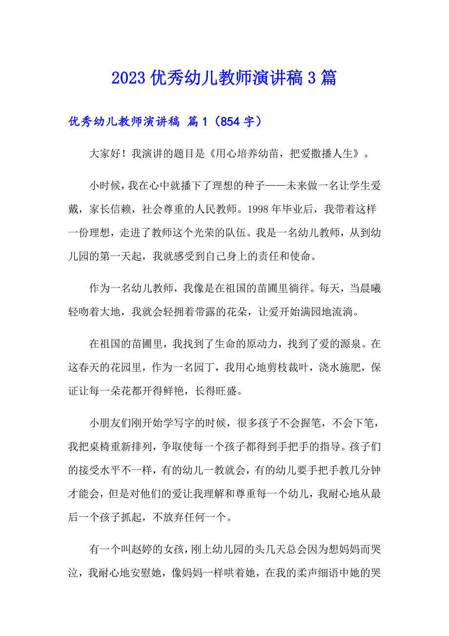 2023优秀幼儿教师演讲稿3篇（精选）_第1页