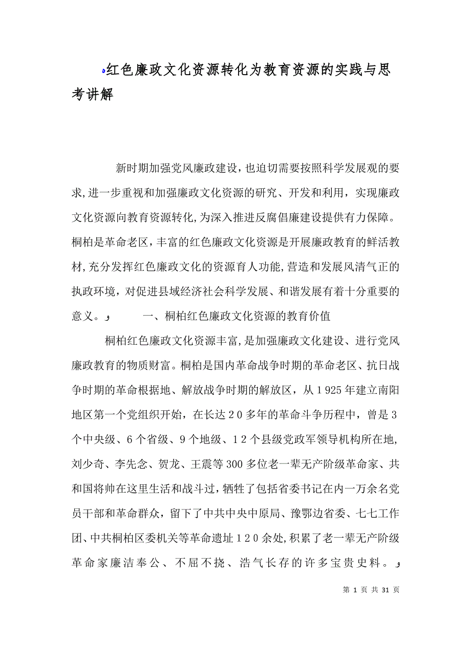 红色廉政文化资源转化为教育资源的实践与思考讲解_第1页