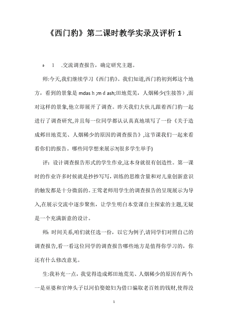 西门豹第二课时教学实录及评析1_第1页