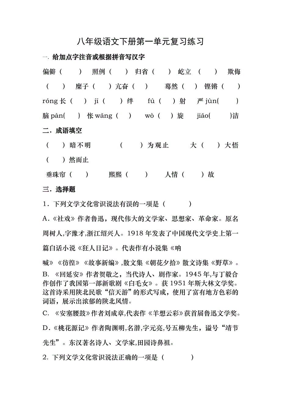 人教部编版八年级语文下册第一单元复习练习及答案_第1页