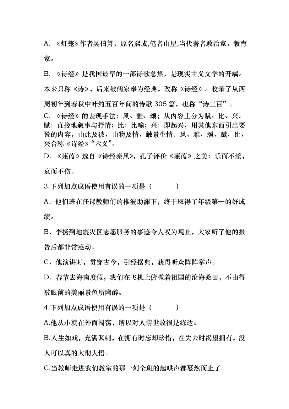 人教部编版八年级语文下册第一单元复习练习及答案_第2页