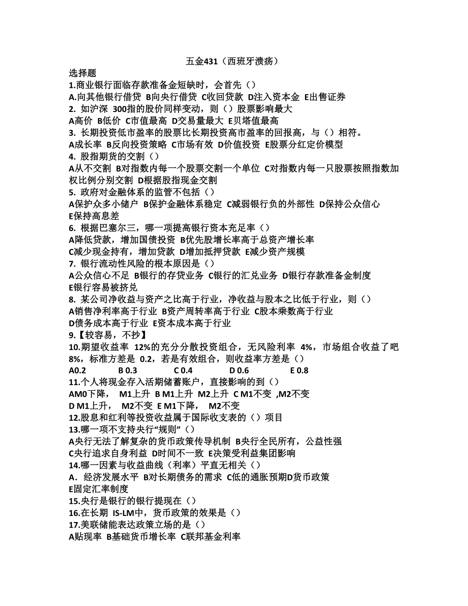 2013年431金融硕士各校真题汇总_第1页