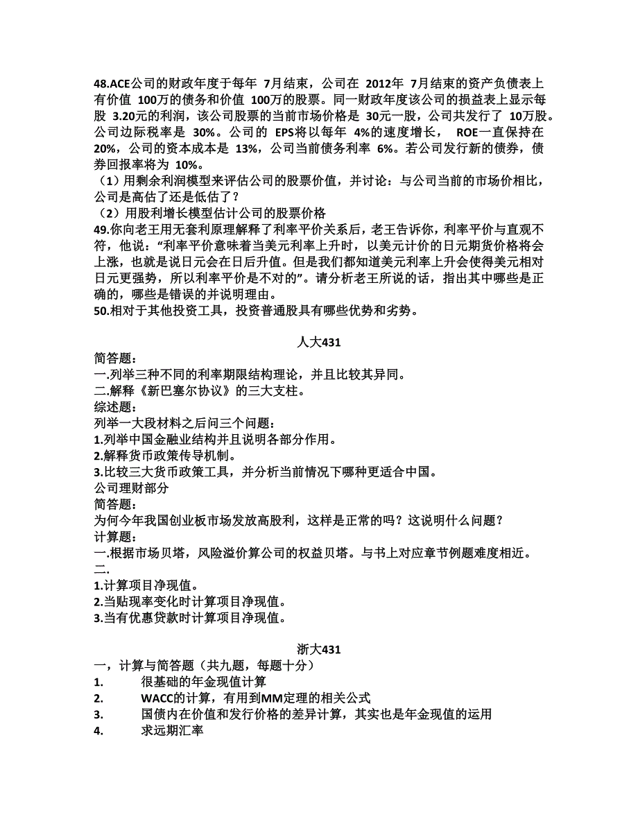 2013年431金融硕士各校真题汇总_第3页