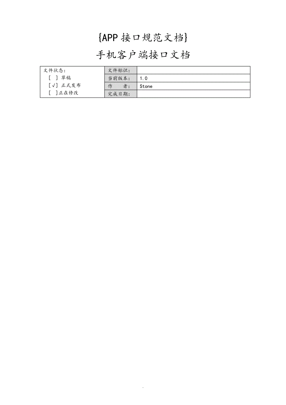APP接口开发规范方案文档-V_第1页