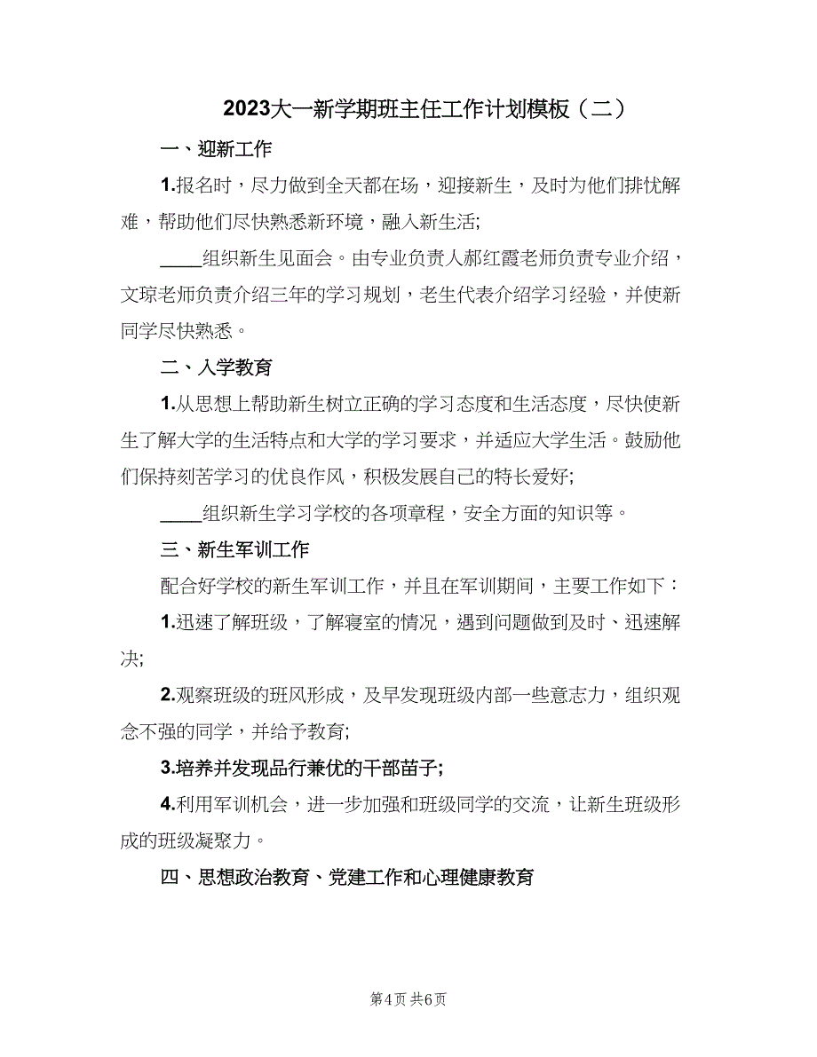 2023大一新学期班主任工作计划模板（二篇）.doc_第4页