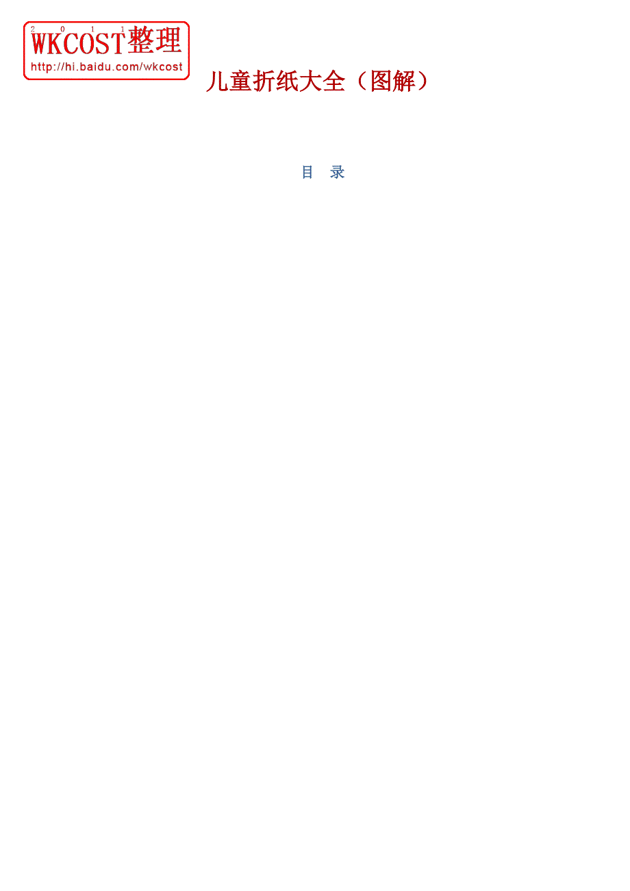 儿童折纸大全(图解)(共44页)_第1页