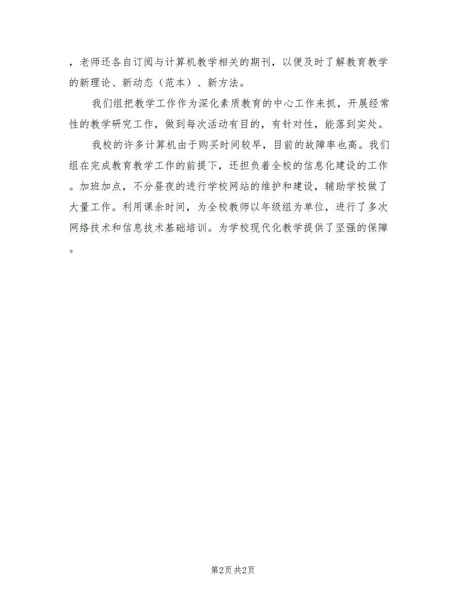 2021年第一学期信息技术教研组工作总结_第2页