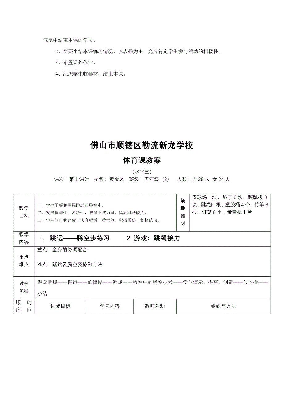 跳远-腾空步练习教学设计.doc_第3页