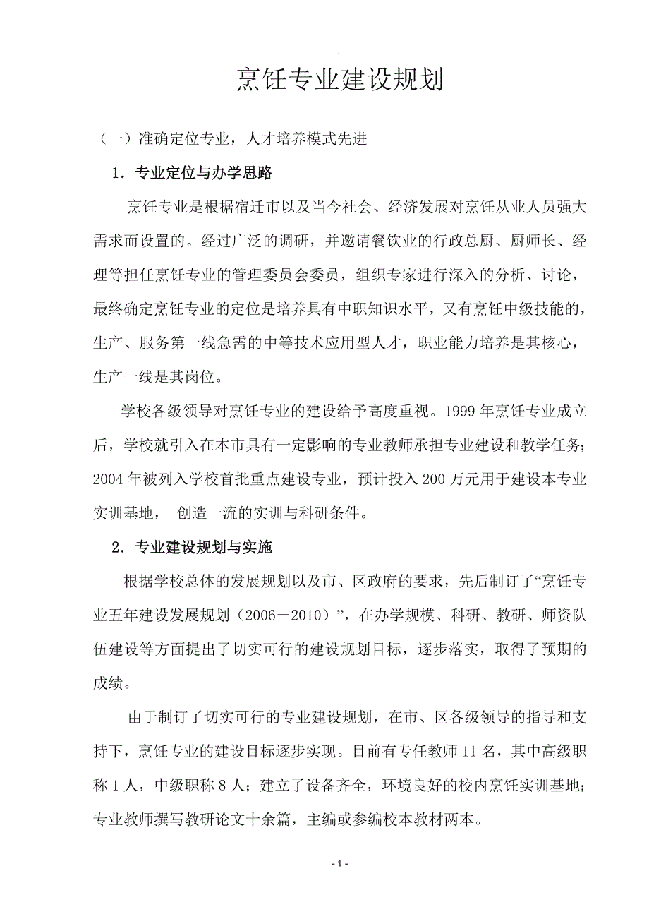 烹饪专业建设规划.doc_第1页