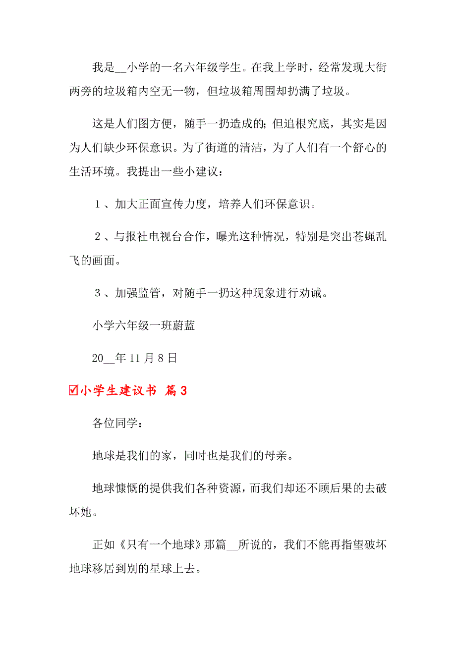 2022关于小学生建议书汇编六篇_第3页