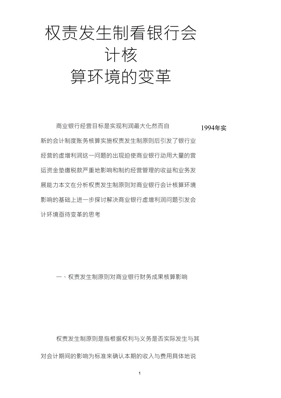 权责发生制看银行会计核算环境的变革_第1页