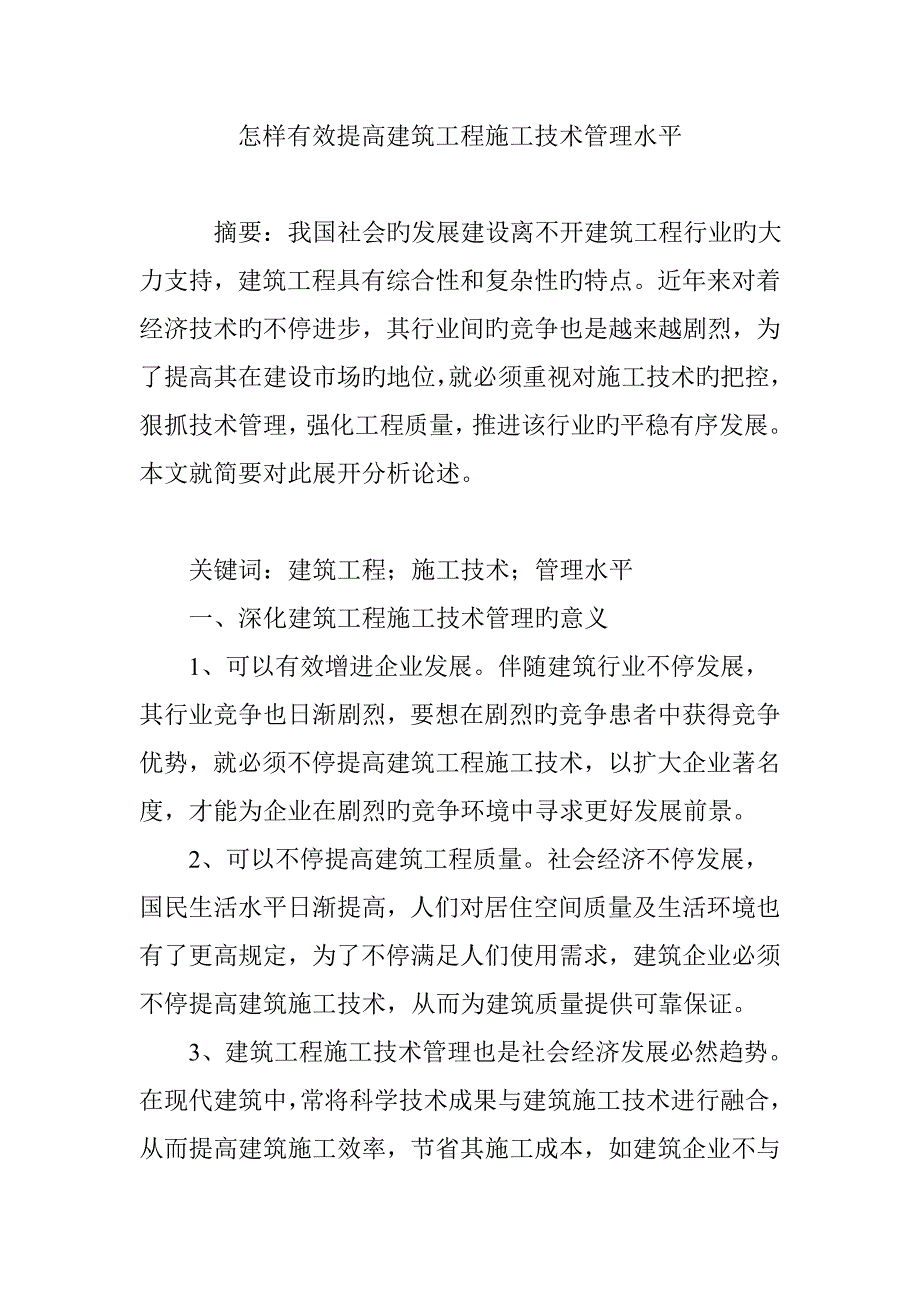 如何有效提升建筑工程施工技术管理水平_第1页