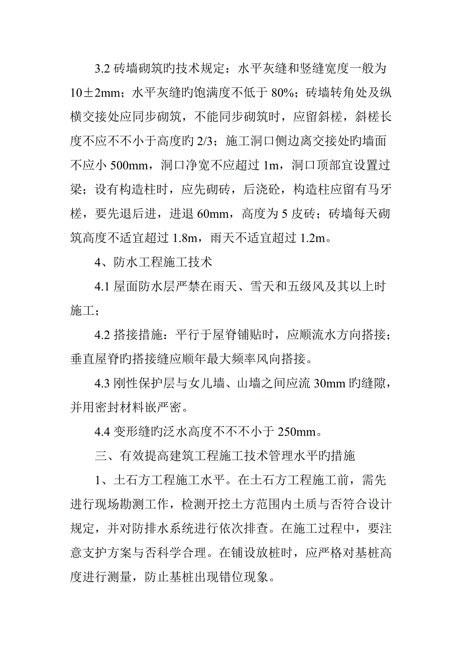 如何有效提升建筑工程施工技术管理水平_第4页