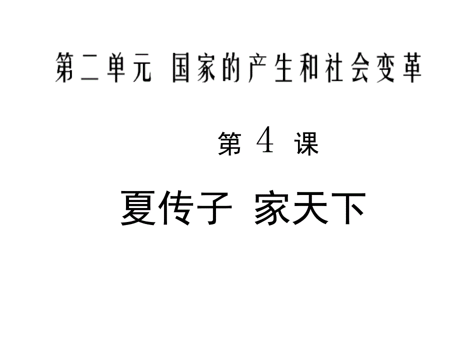 4夏传子家天下课件_第1页