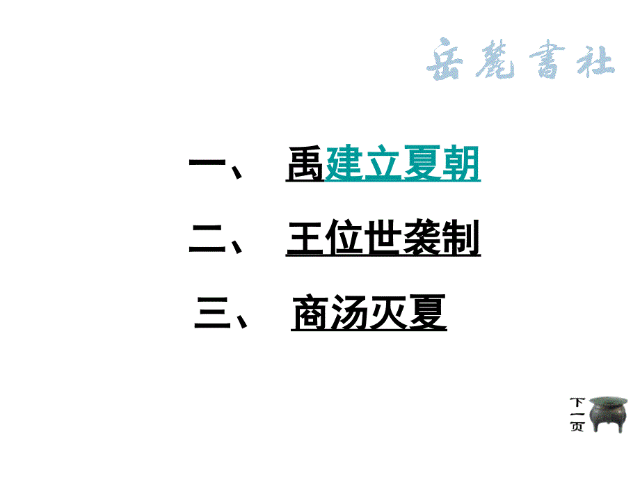 4夏传子家天下课件_第2页