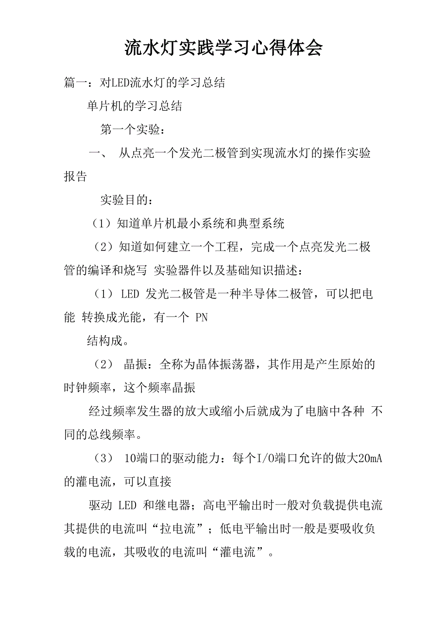 流水灯实践学习心得体会_第1页