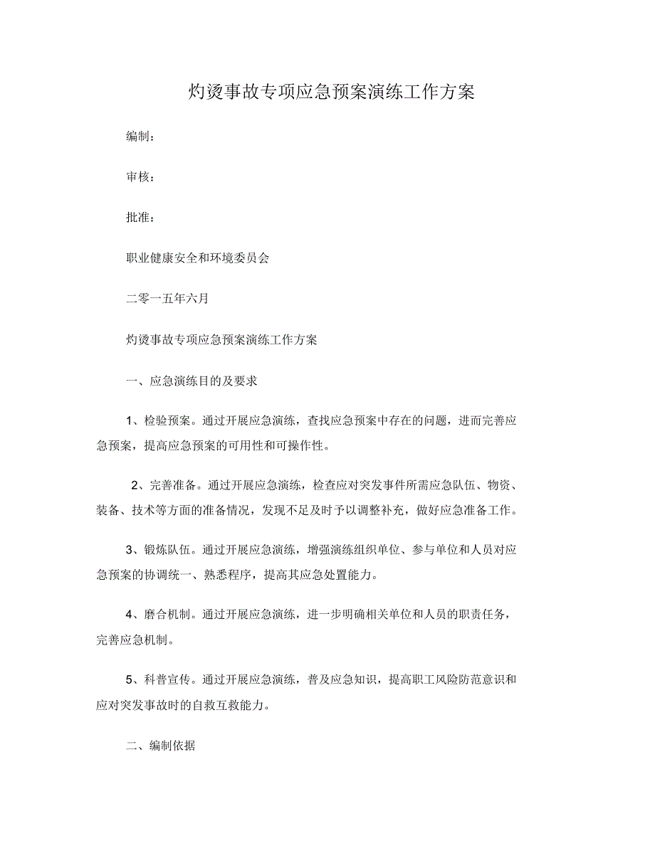 灼烫事故应急演练方案_第1页