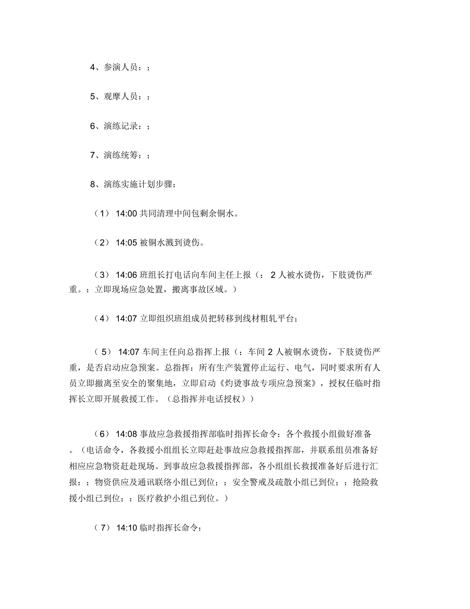 灼烫事故应急演练方案_第5页