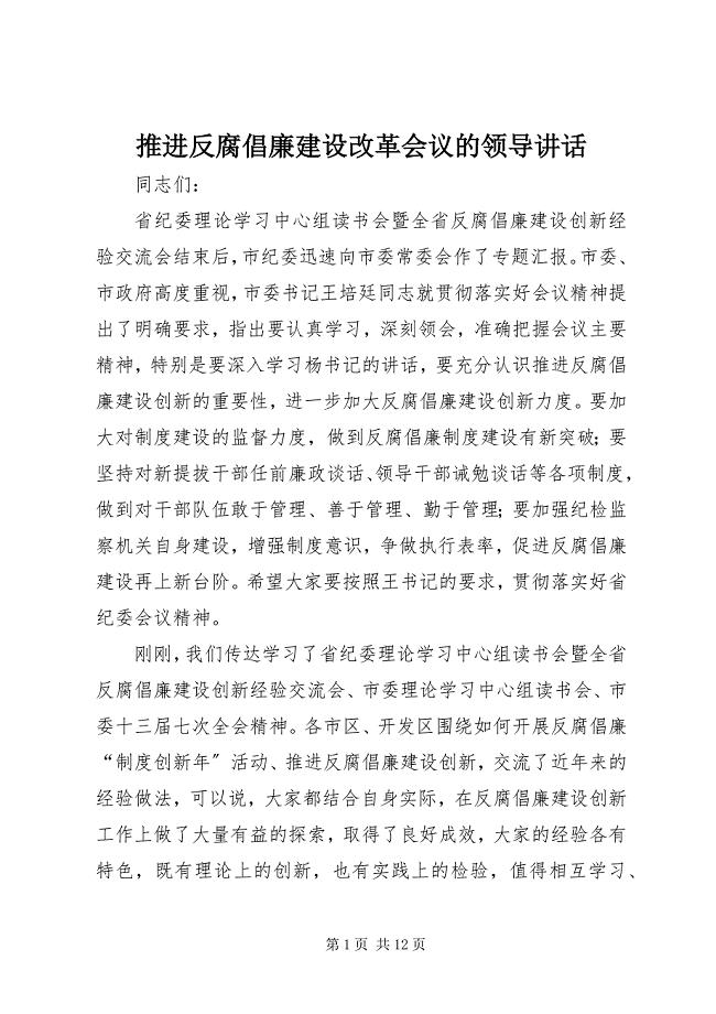 2023年推进反腐倡廉建设改革会议的领导致辞.docx