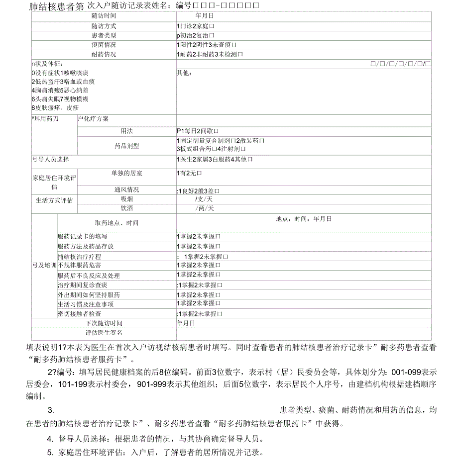 肺结核患者第一次入户随访记录表格_第1页