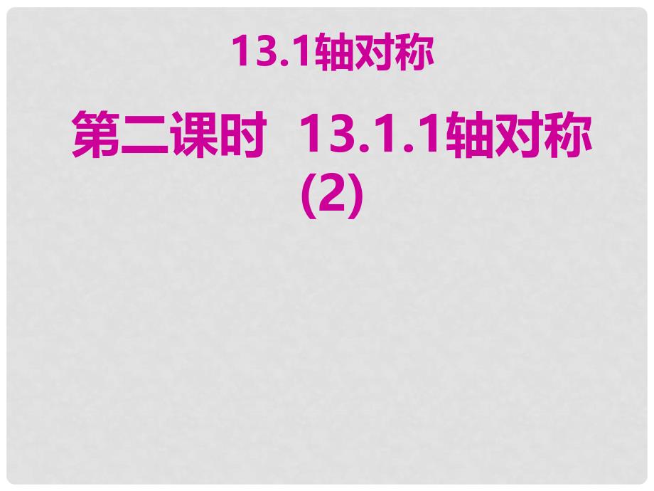 广东省怀集县八年级数学上册 13.1.1 轴对称（第2课时）课件 （新版）新人教版_第1页