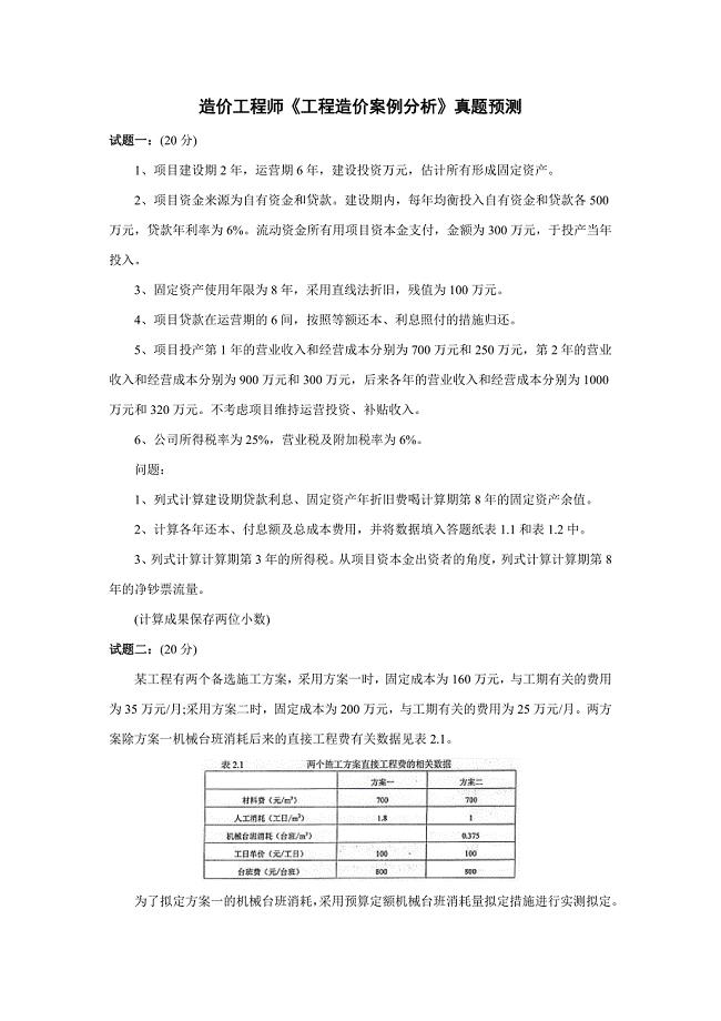 2023年造价工程师工程造价案例分析模拟真题