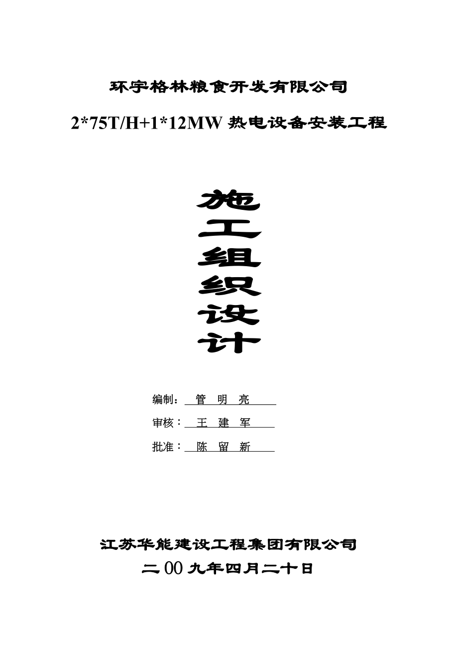 热电设备安装工程施工组织总设计8wr（天选打工人）.docx_第1页