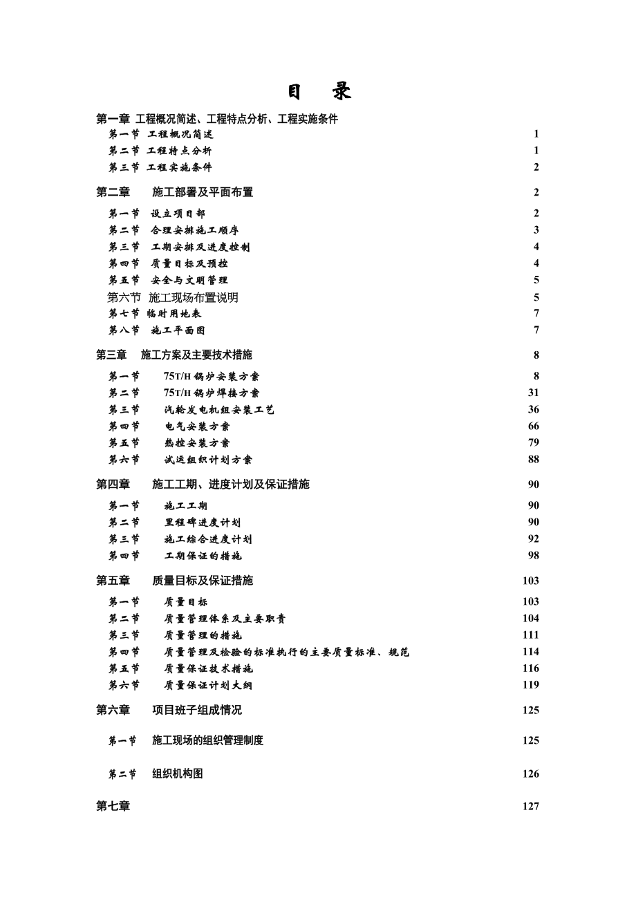 热电设备安装工程施工组织总设计8wr（天选打工人）.docx_第4页