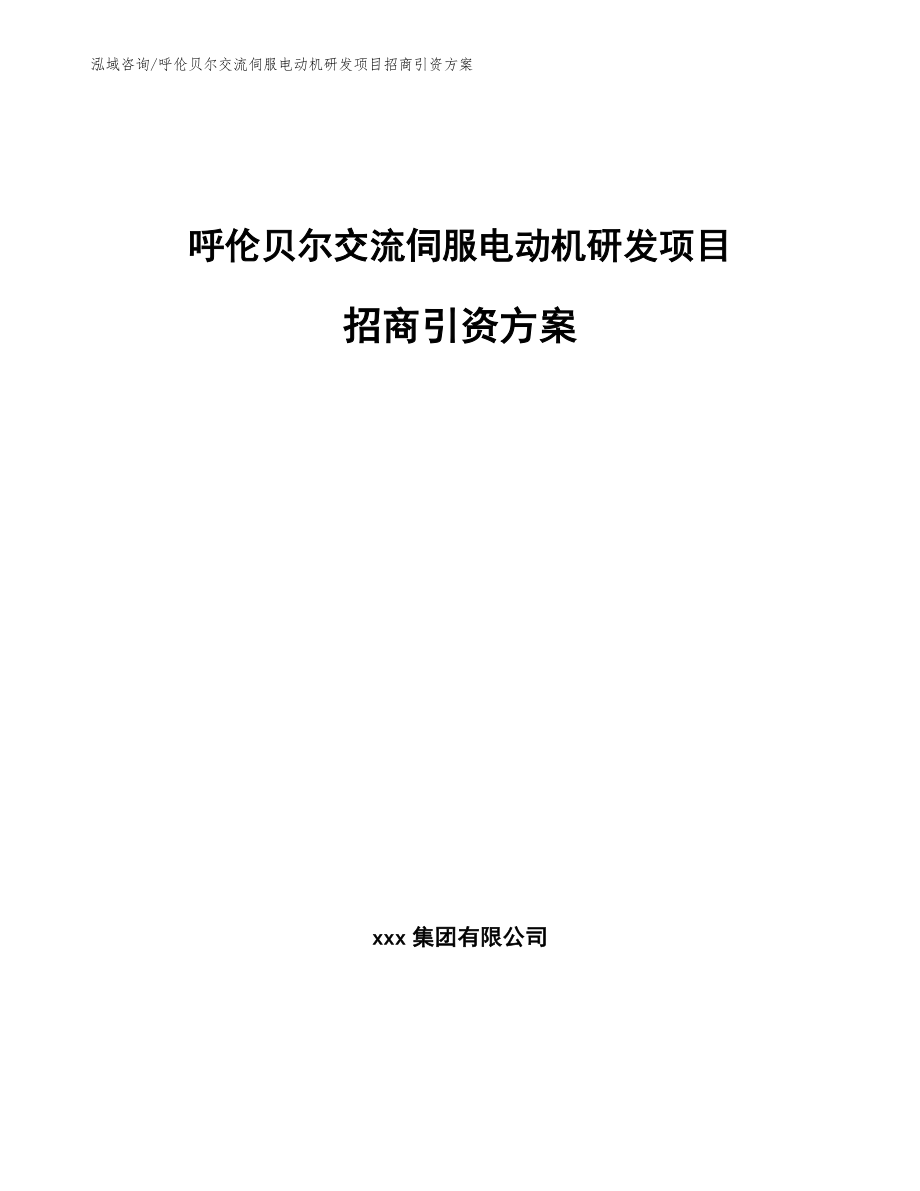 呼伦贝尔交流伺服电动机研发项目招商引资方案_第1页