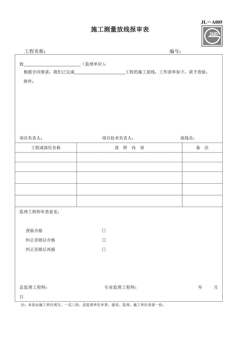 建设工程监理单位全套用表_四川建龙软件表格_第5页