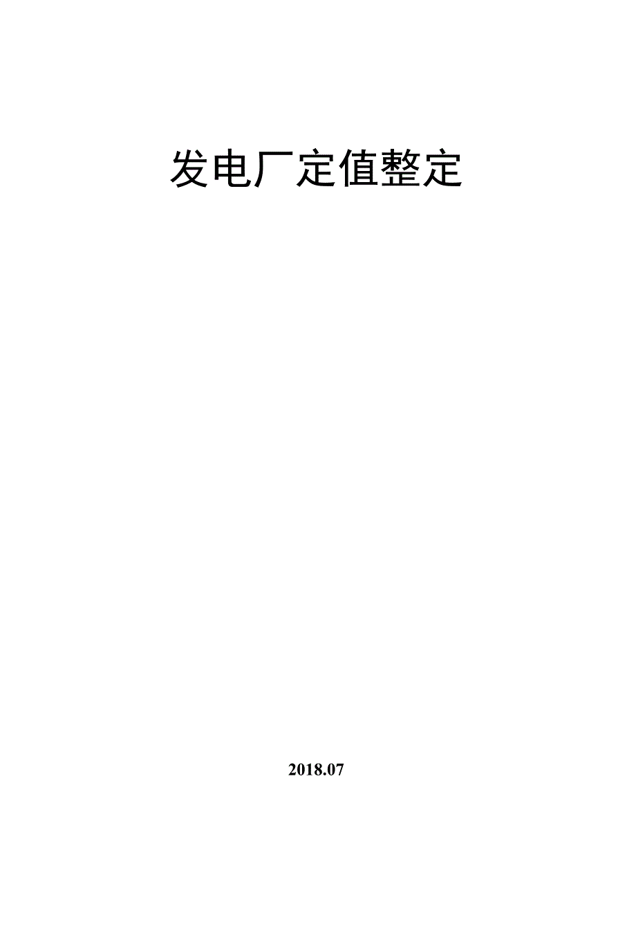 发电厂定值整定.docx_第1页