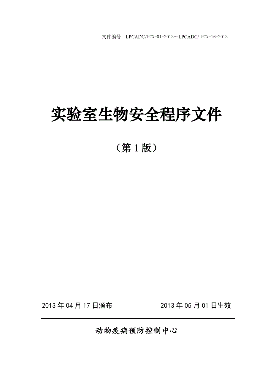 实验室生物安全程序文件_第1页