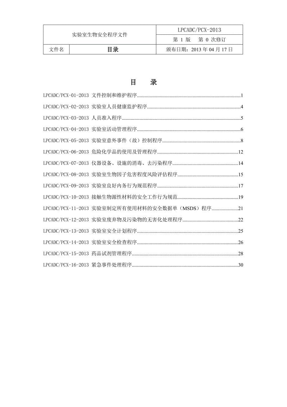 实验室生物安全程序文件_第5页