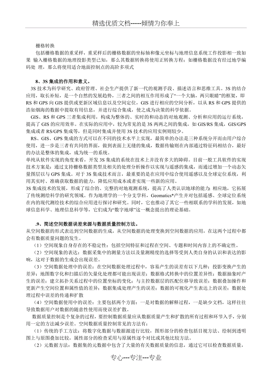 地理信息系统论述题_第4页