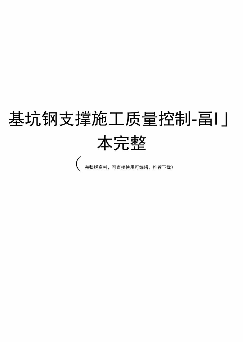 基坑钢支撑施工质量控制_第1页