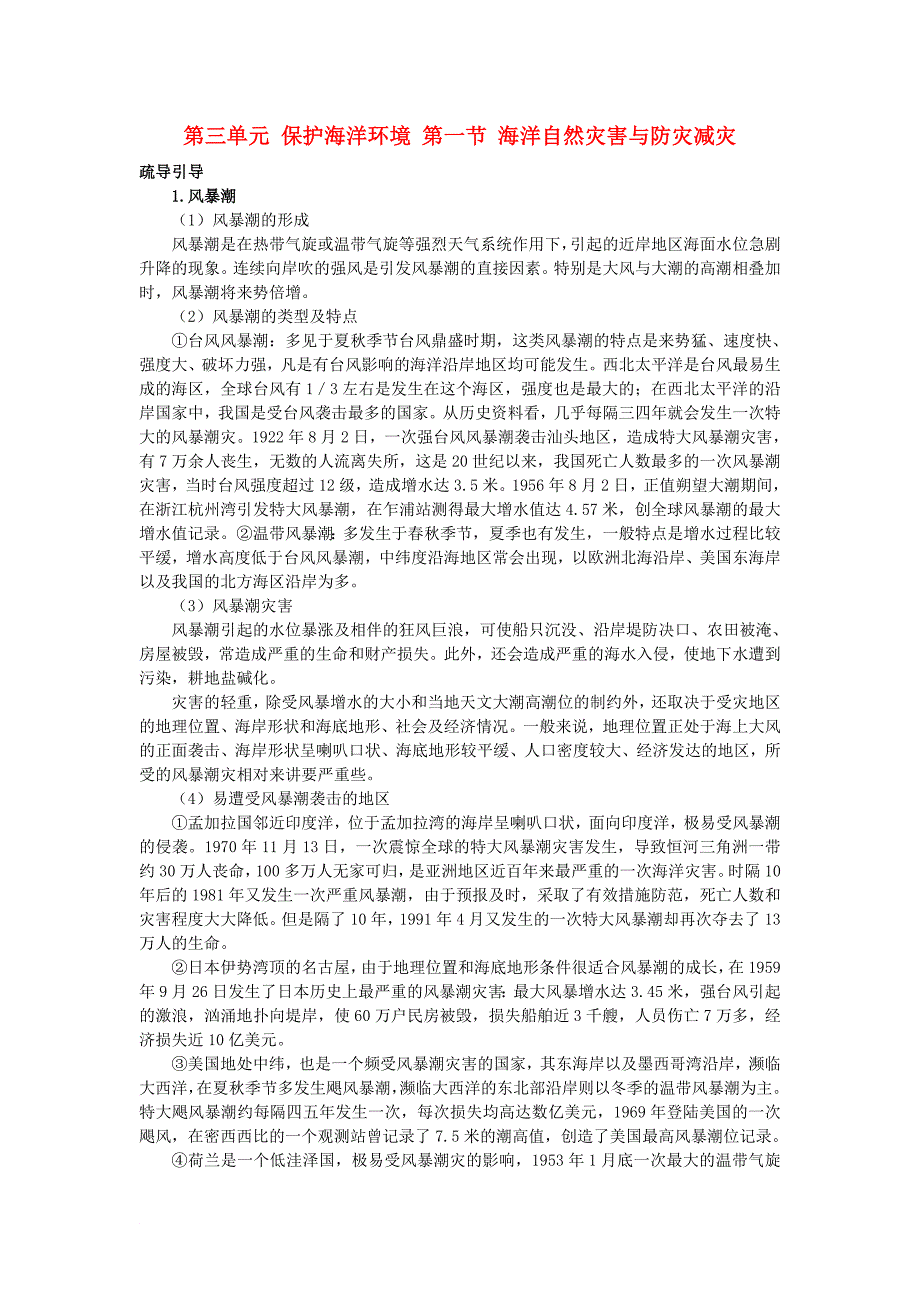 高中地理 第三单元 保护海洋环境 第一节 海洋自然灾害与防灾减灾素材 鲁教版选修2_第1页